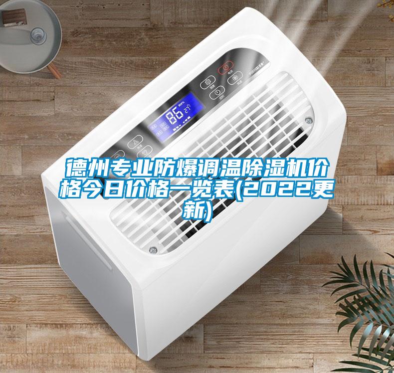 德州專業(yè)防爆調溫除濕機價格今日價格一覽表(2022更新)