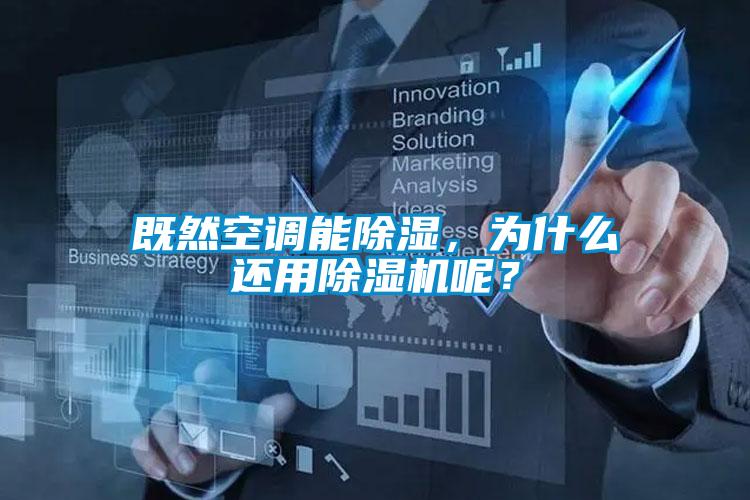 既然空調(diào)能除濕，為什么還用除濕機(jī)呢？