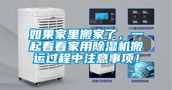 如果家里搬家了，一起看看家用除濕機(jī)搬運(yùn)過程中注意事項(xiàng)！