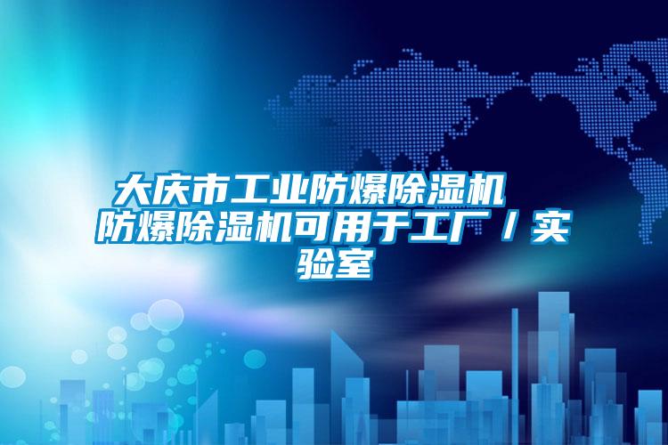 大慶市工業(yè)防爆除濕機(jī)  防爆除濕機(jī)可用于工廠／實(shí)驗(yàn)室