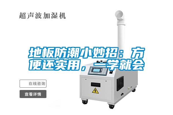 地板防潮小妙招：方便還實用，一學(xué)就會
