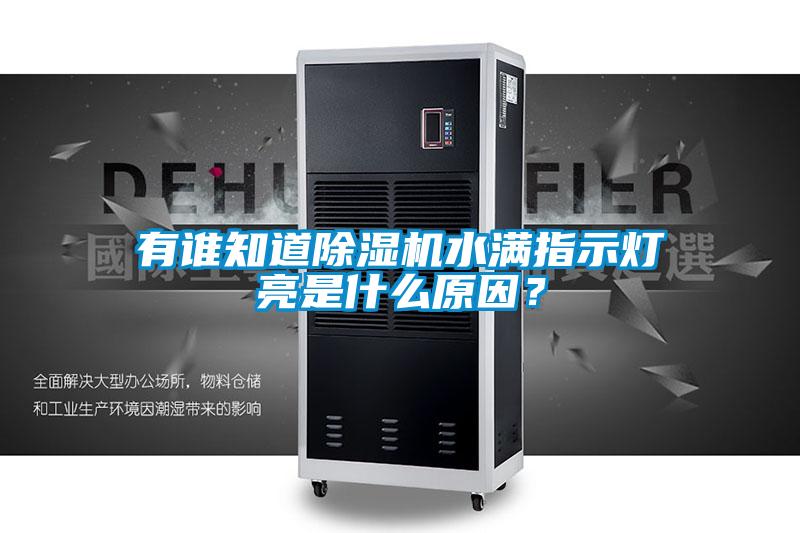 有誰知道除濕機(jī)水滿指示燈亮是什么原因？