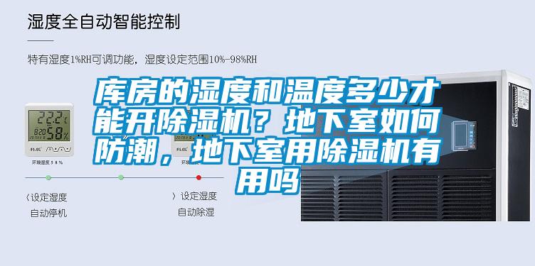 庫房的濕度和溫度多少才能開除濕機？地下室如何防潮，地下室用除濕機有用嗎