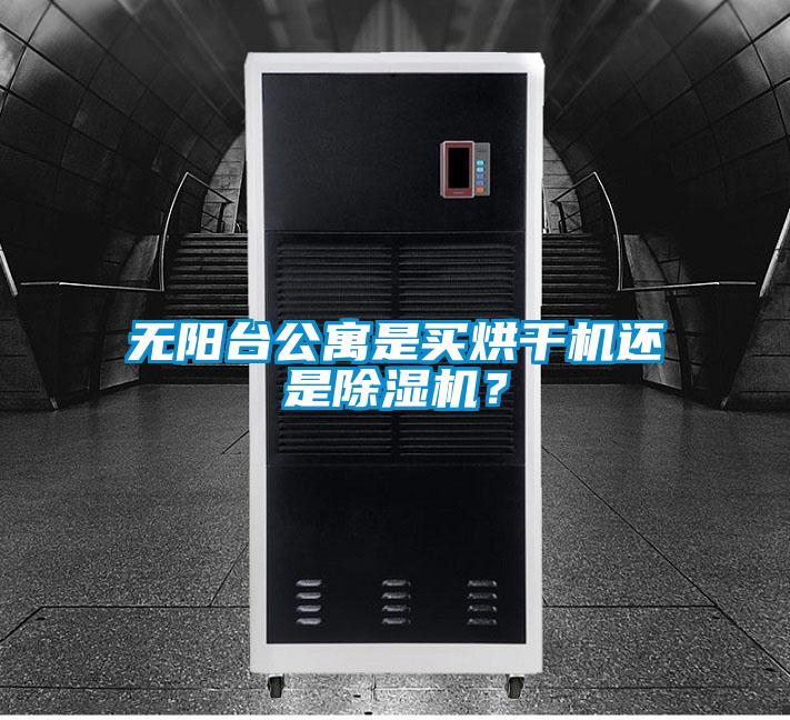無陽臺(tái)公寓是買烘干機(jī)還是除濕機(jī)？