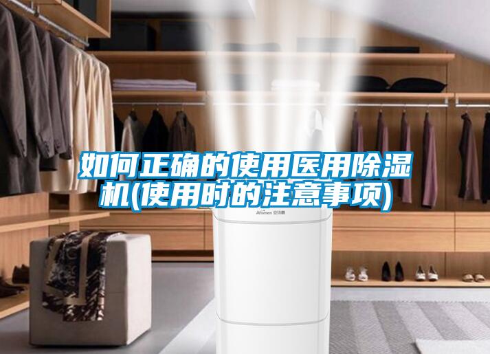 如何正確的使用醫(yī)用除濕機(jī)(使用時的注意事項(xiàng))