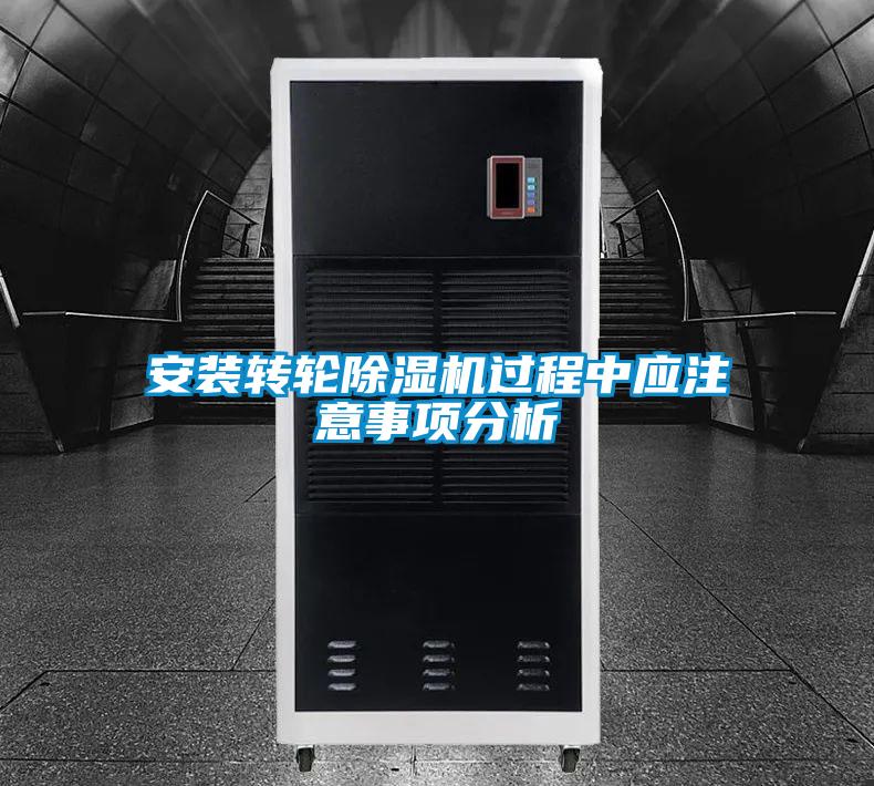 安裝轉(zhuǎn)輪除濕機(jī)過(guò)程中應(yīng)注意事項(xiàng)分析