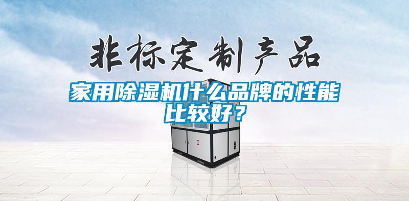 家用除濕機(jī)什么品牌的性能比較好？