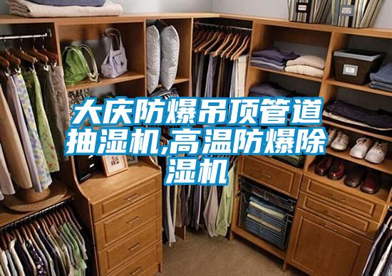 大慶防爆吊頂管道抽濕機(jī),高溫防爆除濕機(jī)