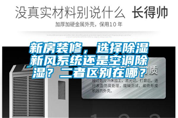 新房裝修，選擇除濕新風(fēng)系統(tǒng)還是空調(diào)除濕？二者區(qū)別在哪？
