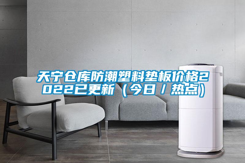 天寧倉(cāng)庫(kù)防潮塑料墊板價(jià)格2022已更新（今日／熱點(diǎn)）
