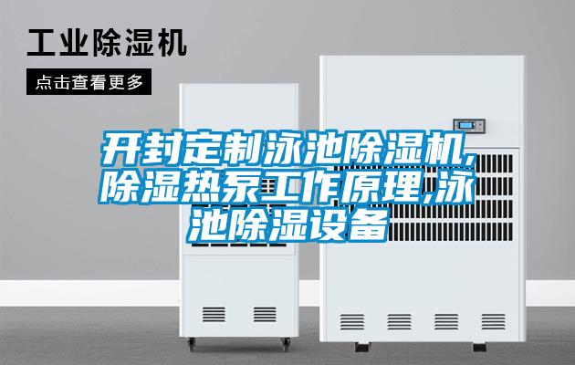 開封定制泳池除濕機(jī),除濕熱泵工作原理,泳池除濕設(shè)備