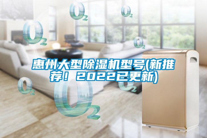 惠州大型除濕機型號(新推薦！2022已更新)