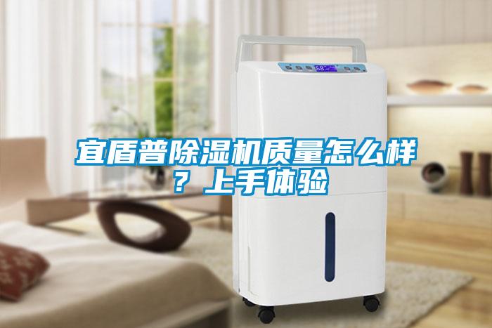 宜盾普除濕機(jī)質(zhì)量怎么樣？上手體驗(yàn)