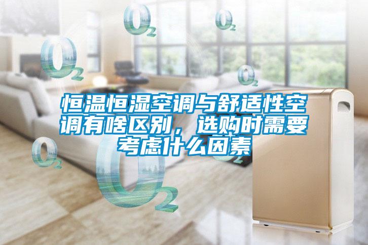 恒溫恒濕空調(diào)與舒適性空調(diào)有啥區(qū)別，選購時需要考慮什么因素