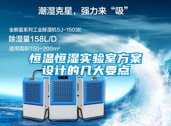 恒溫恒濕實(shí)驗(yàn)室方案設(shè)計(jì)的幾大要點(diǎn)