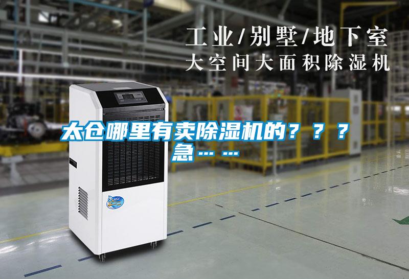 太倉哪里有賣除濕機(jī)的？？？急……
