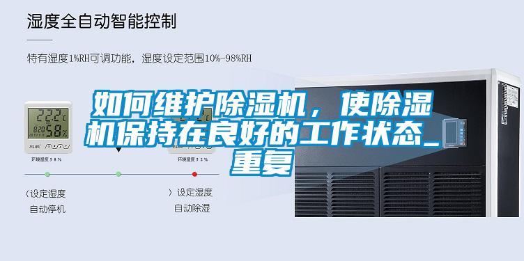 如何維護除濕機，使除濕機保持在良好的工作狀態(tài)_重復(fù)