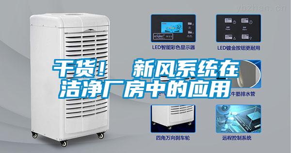 干貨！ 新風(fēng)系統(tǒng)在潔凈廠房中的應(yīng)用