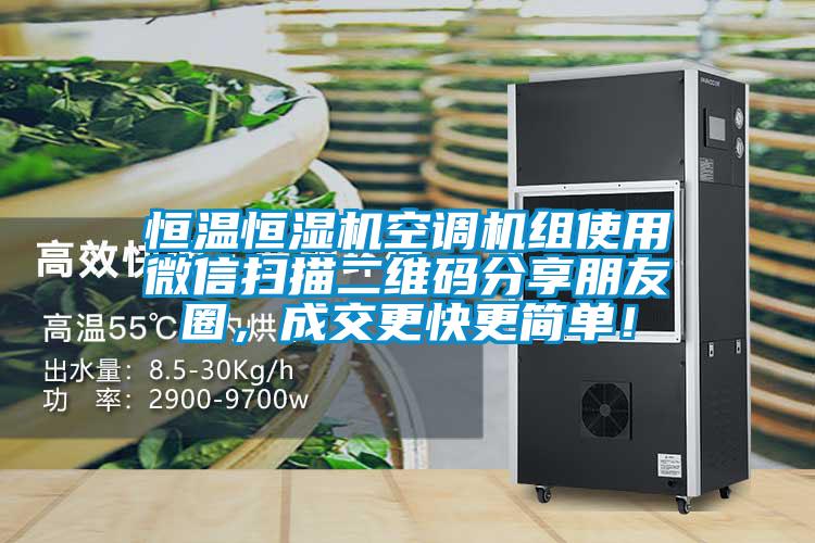 恒溫恒濕機(jī)空調(diào)機(jī)組使用微信掃描二維碼分享朋友圈，成交更快更簡(jiǎn)單！