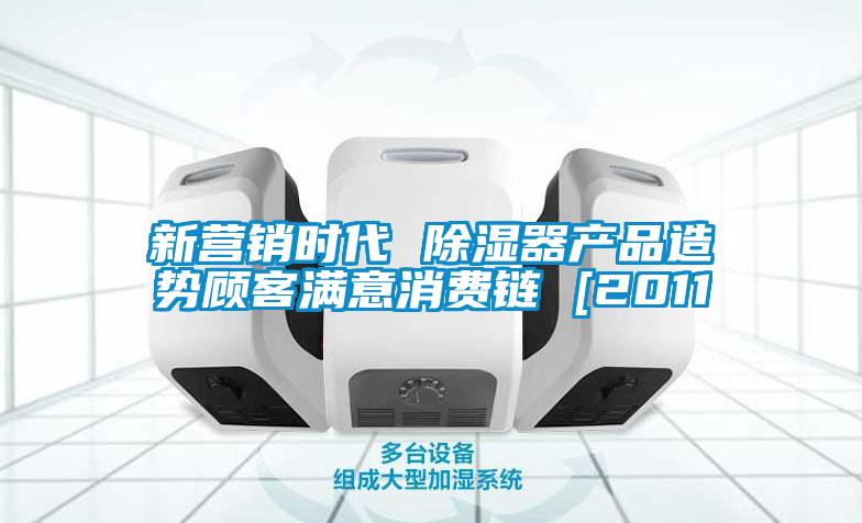 新?tīng)I(yíng)銷時(shí)代 除濕器產(chǎn)品造勢(shì)顧客滿意消費(fèi)鏈 [2011