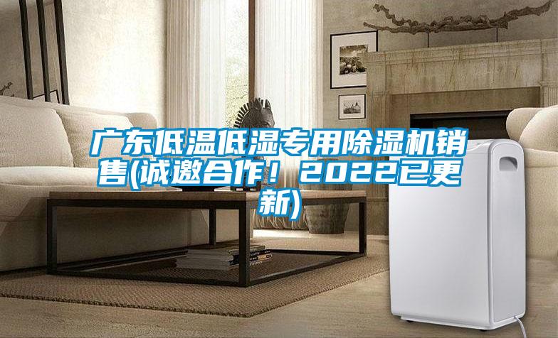 廣東低溫低濕專用除濕機(jī)銷售(誠邀合作！2022已更新)