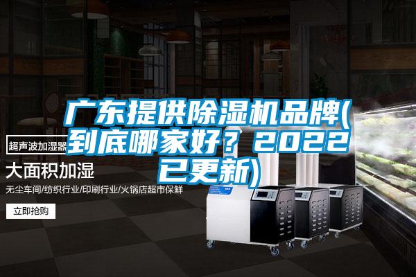 廣東提供除濕機品牌(到底哪家好？2022已更新)