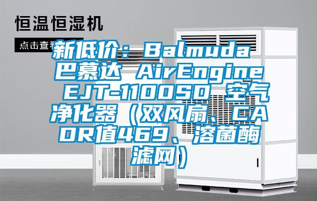 新低價：Balmuda 巴慕達 AirEngine EJT-1100SD 空氣凈化器（雙風扇、CADR值469、溶菌酶濾網(wǎng)）