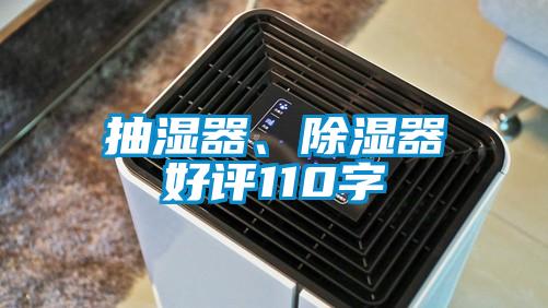 抽濕器、除濕器好評(píng)110字