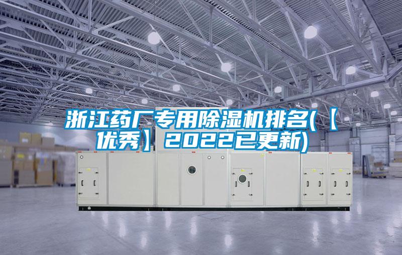 浙江藥廠專(zhuān)用除濕機(jī)排名(【優(yōu)秀】2022已更新)