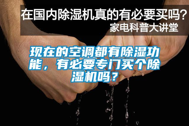 現(xiàn)在的空調(diào)都有除濕功能，有必要專門買個(gè)除濕機(jī)嗎？