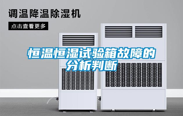 恒溫恒濕試驗(yàn)箱故障的分析判斷