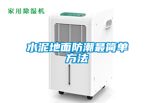 水泥地面防潮最簡(jiǎn)單方法