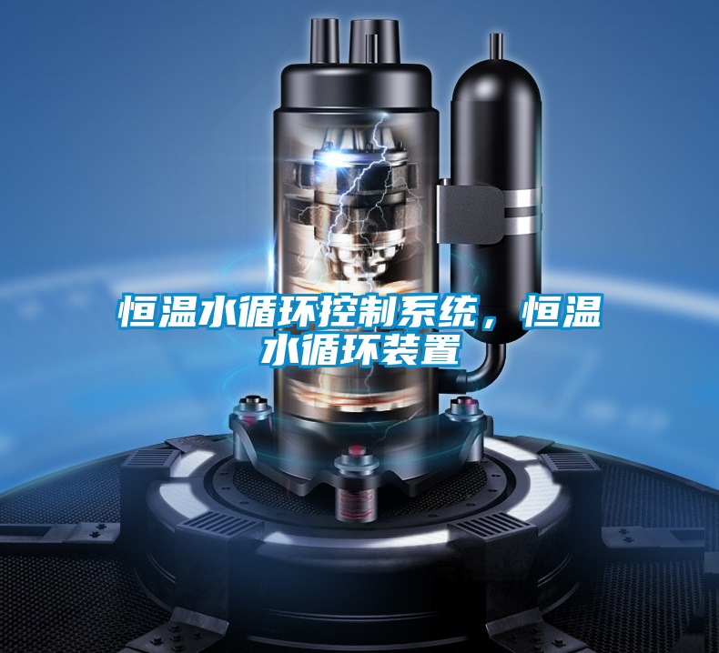 恒溫水循環(huán)控制系統(tǒng)，恒溫水循環(huán)裝置