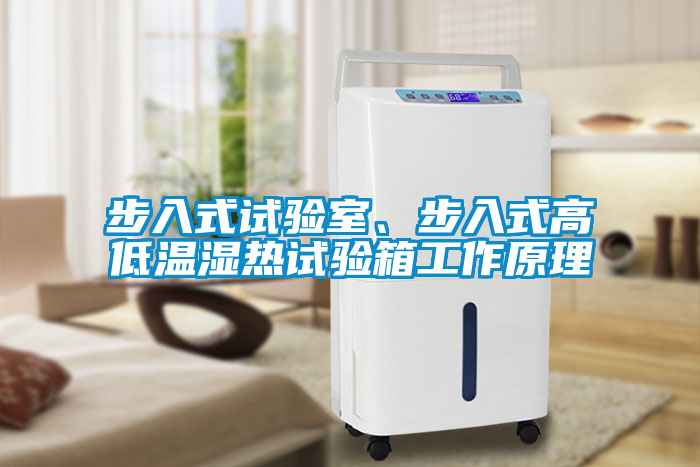 步入式試驗室、步入式高低溫濕熱試驗箱工作原理