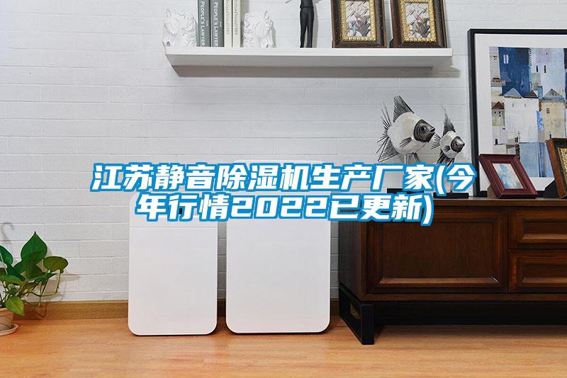 江蘇靜音除濕機生產(chǎn)廠家(今年行情2022已更新)