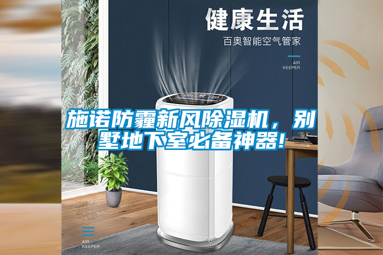 施諾防霾新風(fēng)除濕機(jī)，別墅地下室必備神器!