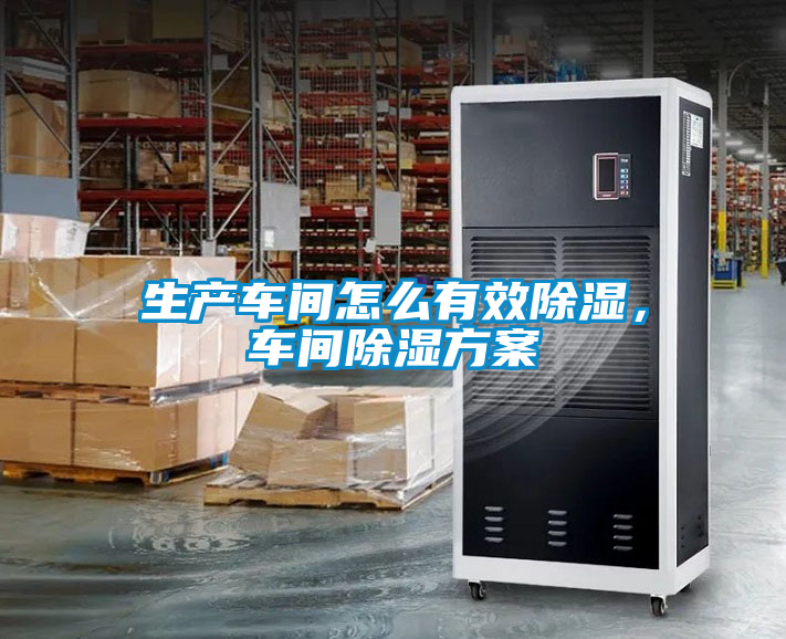 生產(chǎn)車間怎么有效除濕，車間除濕方案