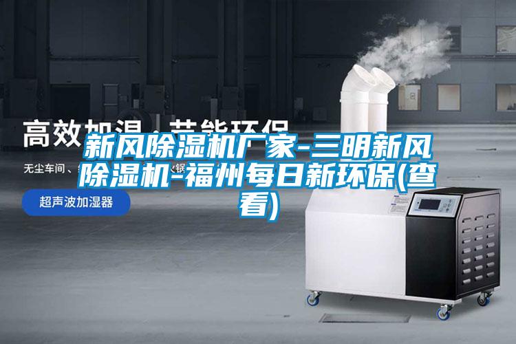 新風除濕機廠家-三明新風除濕機-福州每日新環(huán)保(查看)