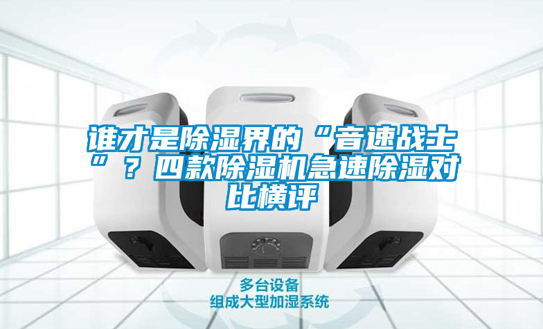 誰才是除濕界的“音速戰(zhàn)士”？四款除濕機(jī)急速除濕對比橫評