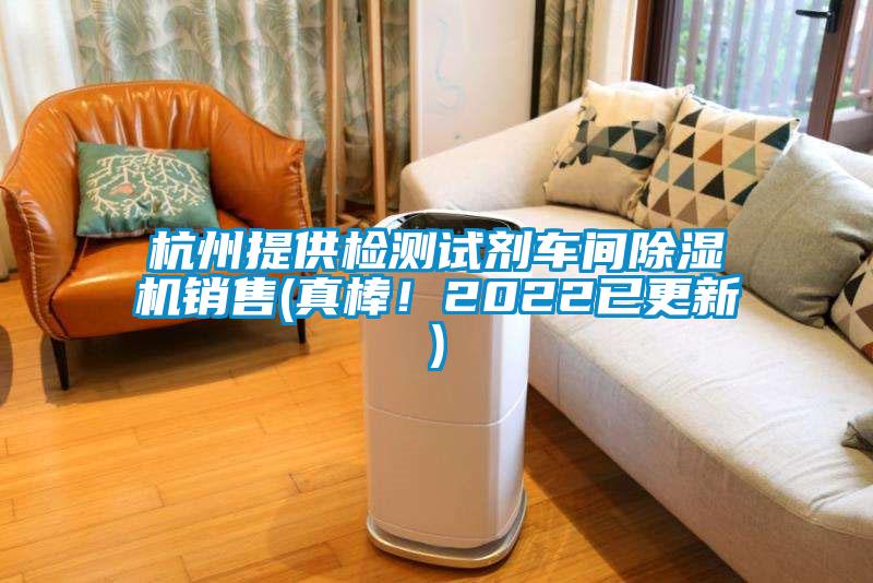 杭州提供檢測試劑車間除濕機(jī)銷售(真棒！2022已更新)