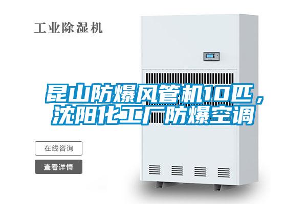 昆山防爆風(fēng)管機(jī)10匹，沈陽(yáng)化工廠防爆空調(diào)