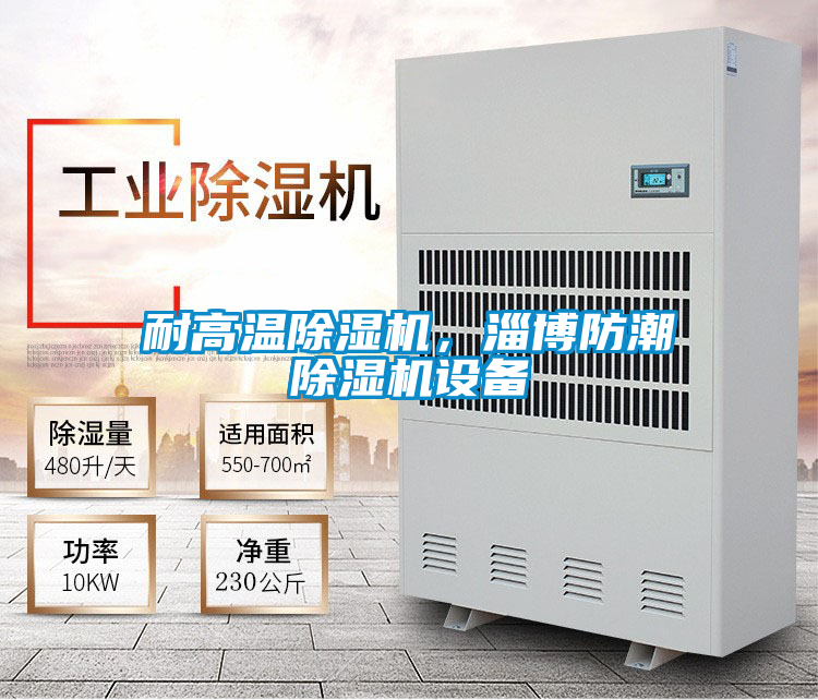 耐高溫除濕機(jī)，淄博防潮除濕機(jī)設(shè)備