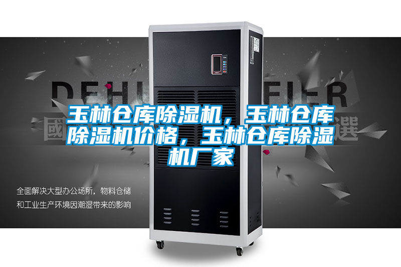 玉林倉(cāng)庫(kù)除濕機(jī)，玉林倉(cāng)庫(kù)除濕機(jī)價(jià)格，玉林倉(cāng)庫(kù)除濕機(jī)廠家