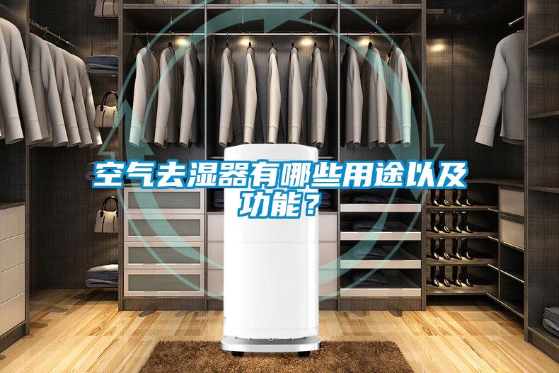 空氣去濕器有哪些用途以及功能？