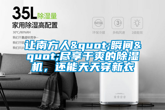 讓南方人"瞬間"盡享干爽的除濕機(jī)，還能天天穿新衣