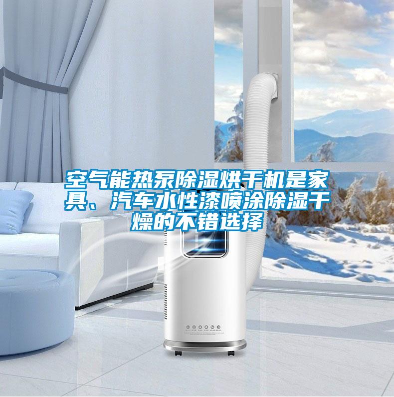 空氣能熱泵除濕烘干機是家具、汽車水性漆噴涂除濕干燥的不錯選擇