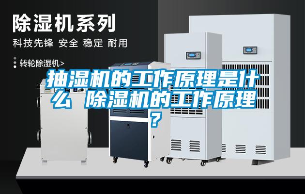 抽濕機的工作原理是什么 除濕機的工作原理？