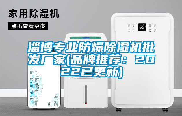 淄博專業(yè)防爆除濕機(jī)批發(fā)廠家(品牌推薦：2022已更新)