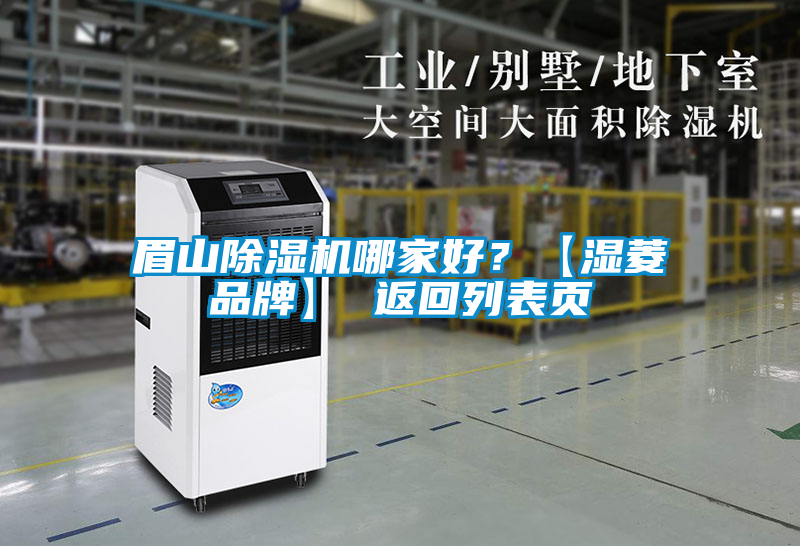 眉山除濕機(jī)哪家好？【濕菱品牌】 返回列表頁