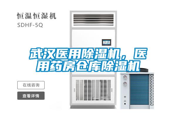 武漢醫(yī)用除濕機，醫(yī)用藥房倉庫除濕機